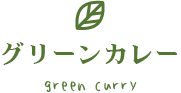 グリーンカレー　green curry